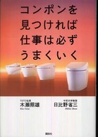 コンポンを見つければ仕事は必ずうまくいく