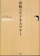 品格のビジネスマナー - もうちょっとだけ気を遣ってみませんか