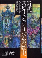 近代スピリチュアリズムの歴史―心霊研究から超心理学へ