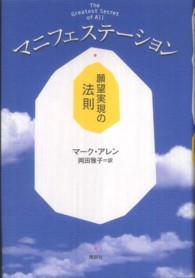 マニフェステーション - 願望実現の法則