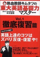 熱血教師キムタツの東大英語基礎力マスター〈Ｖｏｌ．１〉徹底復習篇