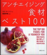 アンチエイジング食材ベスト１００ - 時計の針を巻き戻して若さを保つ１００の方法