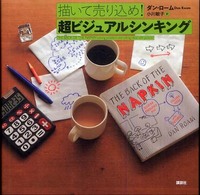 描いて売り込め！超ビジュアルシンキング