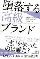 堕落する高級ブランド
