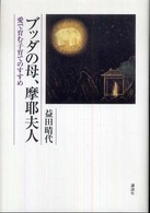 ブッダの母、摩耶夫人―愛で育む子育てのすすめ