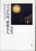 ブッダの母、摩耶夫人 - 愛で育む子育てのすすめ