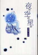 夜の空の星の