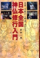 日本全国神仏修行入門 - 坐禅、写経から断食、水行まで！