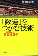 「数運」をつかむ技術 - １１億円稼いだ競馬統計学