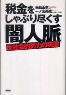 税金をしゃぶり尽くす「闇人脈」 - 反社会的勢力の実態