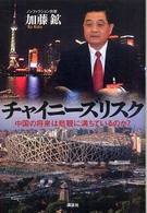 チャイニーズリスク - 中国の将来は悲観に満ちているのか？