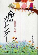 命のカレンダー - 小児固形がんと闘う