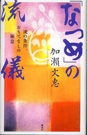 「なつめ」の流儀―一流の条件、おもてなしの極意