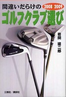間違いだらけのゴルフクラブ選び 〈２００８－２００９年版〉