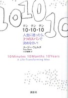 １０－１０－１０ - 人生に迷ったら、３つのスパンで決めなさい！