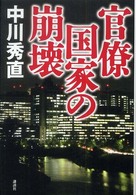 官僚国家の崩壊