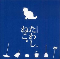 たわしねこ―ＤＶＤブック写真集