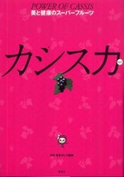カシス力 - 美と健康のスーパーフルーツ