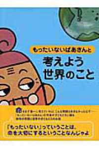 もったいないばあさんと考えよう　世界のこと