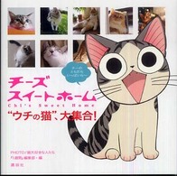 チーズスイートホーム - “ウチの猫”、大集合！