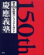 創立１５０年記念パーフェクトガイド　慶應義塾