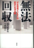 無法回収 - 「不良債権ビジネス」の底知れぬ深き闇