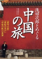 浅田次郎とめぐる中国の旅―『蒼穹の昴』『珍妃の井戸』『中原の虹』の世界