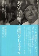 あなたは顔で差別をしますか―「容貌障害」と闘った五十年