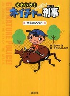 それいけ！ネイチャー刑事（ポリス）―きえたペット