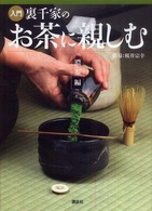 入門裏千家のお茶に親しむ 〈濃茶編〉