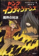 ヤング・インディ・ジョーンズ 〈３〉 魔界の対決 ウィリアム・マケー