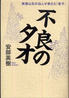 不良のタオ - 無極山荘の仙人が教えた「老子」