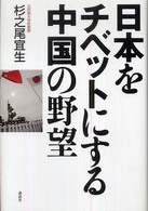 日本をチベットにする中国の野望