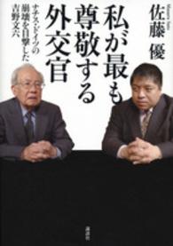 私が最も尊敬する外交官―ナチス・ドイツの崩壊を目撃した吉野文六