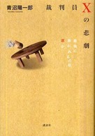 裁判員Ｘの悲劇 - 最後に裁かれるのは誰か