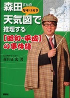 森田さんのなぞりがき天気図で推理する「昭和・平成」の事件簿