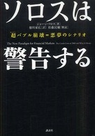 ソロスは警告する―超（スーパー）バブル崩壊＝悪夢のシナリオ