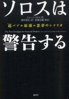 ソロスは警告する - 超バブル崩壊＝悪夢のシナリオ