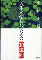 「人生を楽しむ」ための３０法則