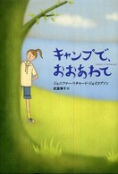 キャンプで、おおあわて
