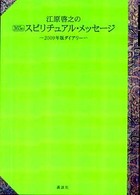 江原啓之の３６５日スピリチュアル・メッセージ―２００９年版ダイアリー
