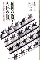 精神の哲学・肉体の哲学―形而上学的思考から自然的思考へ