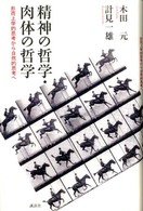 精神の哲学・肉体の哲学 - 形而上学的思考から自然的思考へ