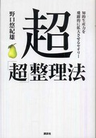 超「超」整理法―知的生産力を飛躍的に拡大させるセオリー