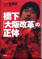 橋下「大阪改革」の正体