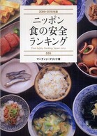 ニッポン食の安全ランキング５５５ 〈２００９－２０１０年版〉