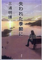失われた季節に