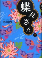 蝶々さん〈下〉