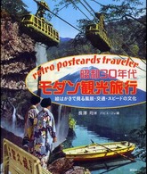 昭和３０年代モダン観光旅行 - 絵はがきで見る風景・交通・スピードの文化