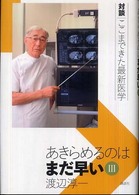 あきらめるのはまだ早い 〈３〉 - 対談ここまできた最新医学